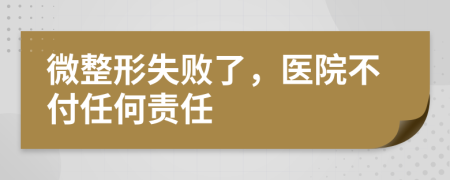 微整形失败了，医院不付任何责任