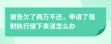 被告欠了两万不还，申请了强制执行接下来该怎么办