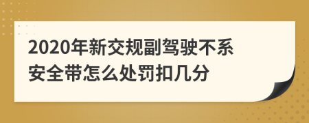 2020年新交规副驾驶不系安全带怎么处罚扣几分