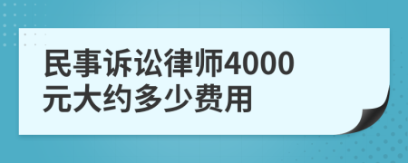 民事诉讼律师4000元大约多少费用