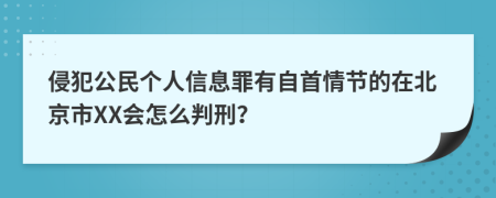 侵犯公民个人信息罪有自首情节的在北京市XX会怎么判刑？