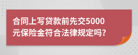 合同上写贷款前先交5000元保险金符合法律规定吗？