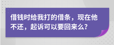 借钱时给我打的借条，现在他不还，起诉可以要回来么？