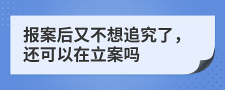 报案后又不想追究了，还可以在立案吗