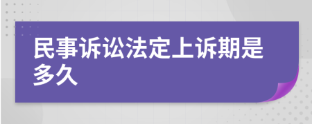 民事诉讼法定上诉期是多久