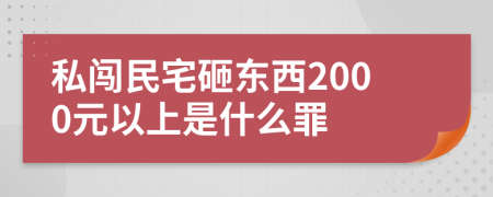 私闯民宅砸东西2000元以上是什么罪