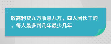 放高利贷九万收息九万，四人团伙干的，每人最多判几年最少几年