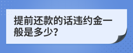 提前还款的话违约金一般是多少？
