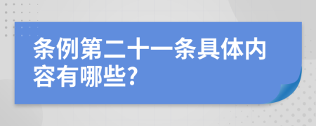 条例第二十一条具体内容有哪些?