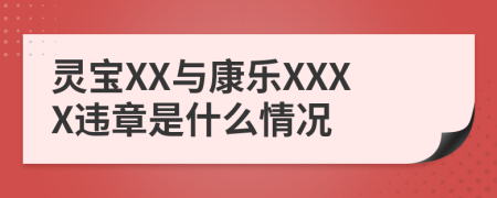 灵宝XX与康乐XXXX违章是什么情况