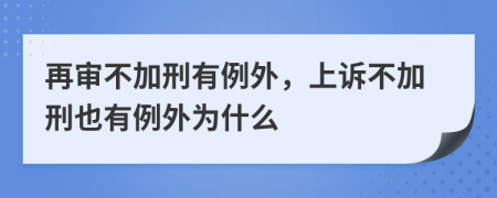 再审不加刑有例外，上诉不加刑也有例外为什么