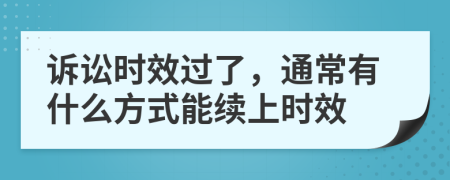 诉讼时效过了，通常有什么方式能续上时效