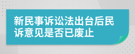 新民事诉讼法出台后民诉意见是否已废止