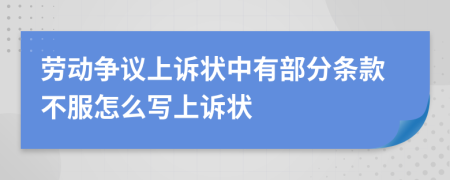 劳动争议上诉状中有部分条款不服怎么写上诉状