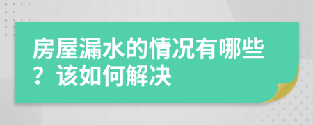 房屋漏水的情况有哪些？该如何解决