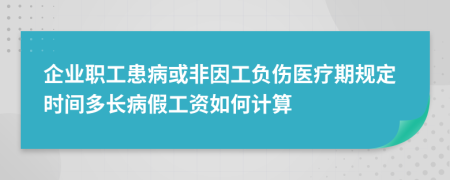 企业职工患病或非因工负伤医疗期规定时间多长病假工资如何计算