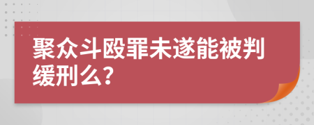 聚众斗殴罪未遂能被判缓刑么？