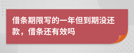 借条期限写的一年但到期没还款，借条还有效吗