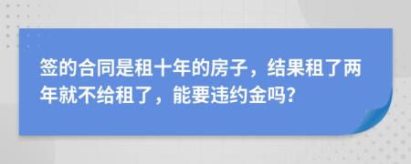 签的合同是租十年的房子，结果租了两年就不给租了，能要违约金吗？