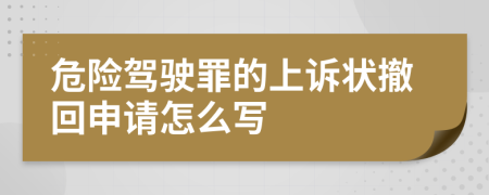 危险驾驶罪的上诉状撤回申请怎么写