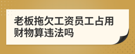 老板拖欠工资员工占用财物算违法吗