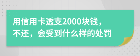 用信用卡透支2000块钱，不还，会受到什么样的处罚