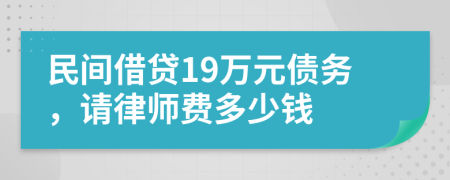 民间借贷19万元债务，请律师费多少钱