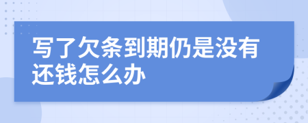 写了欠条到期仍是没有还钱怎么办