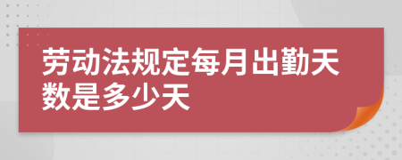 劳动法规定每月出勤天数是多少天