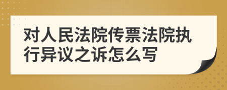 对人民法院传票法院执行异议之诉怎么写