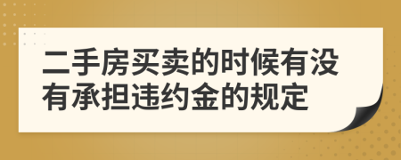 二手房买卖的时候有没有承担违约金的规定