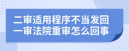 二审适用程序不当发回一审法院重审怎么回事