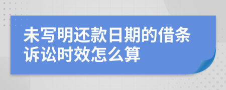 未写明还款日期的借条诉讼时效怎么算