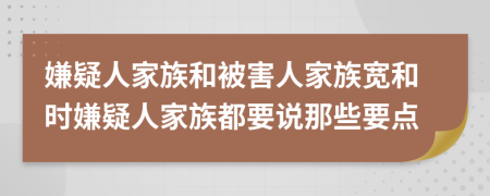 嫌疑人家族和被害人家族宽和时嫌疑人家族都要说那些要点