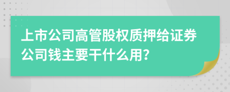 上市公司高管股权质押给证券公司钱主要干什么用？