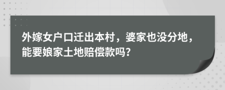 外嫁女户口迁出本村，婆家也没分地，能要娘家土地赔偿款吗？