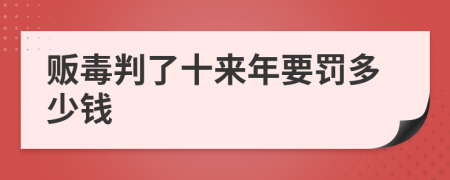 贩毒判了十来年要罚多少钱