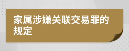 家属涉嫌关联交易罪的规定