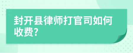 封开县律师打官司如何收费?