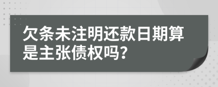 欠条未注明还款日期算是主张债权吗？