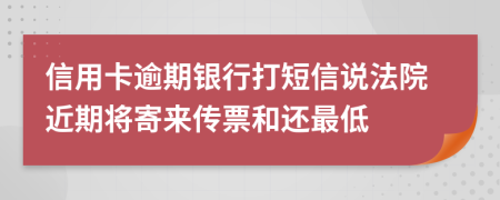 信用卡逾期银行打短信说法院近期将寄来传票和还最低