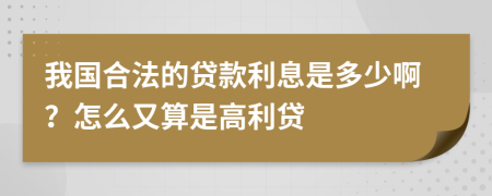 我国合法的贷款利息是多少啊？怎么又算是高利贷