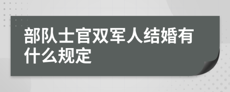 部队士官双军人结婚有什么规定