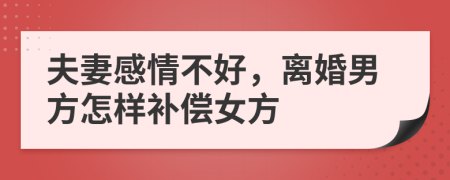 夫妻感情不好，离婚男方怎样补偿女方