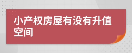 小产权房屋有没有升值空间