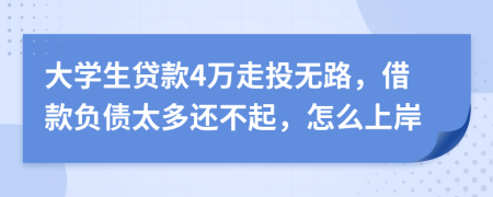 大学生贷款4万走投无路，借款负债太多还不起，怎么上岸