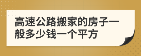 高速公路搬家的房子一般多少钱一个平方