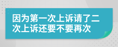 因为第一次上诉请了二次上诉还要不要再次
