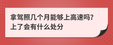 拿驾照几个月能够上高速吗？上了会有什么处分