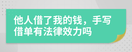 他人借了我的钱，手写借单有法律效力吗